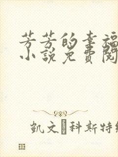 芳芳的幸福生活小说免费阅读