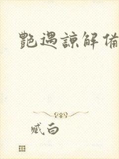 艳遇谅解备忘录