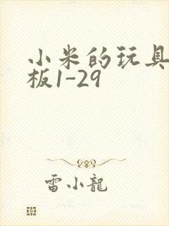 小米的玩具店老板1-29封面