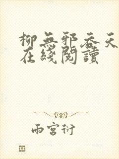 柳无邪吞天神鼎在线阅读封面