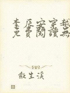 李辰安穿越小说免费阅读无弹窗封面