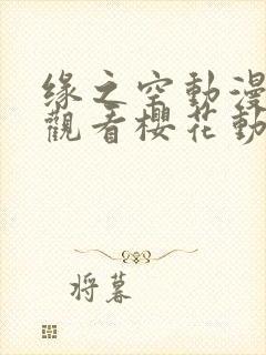 缘之空动漫在线观看樱花动漫