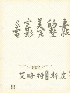 《完美的妻子》电影完整版在线观看