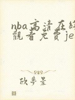 nba高清在线观看免费jenn