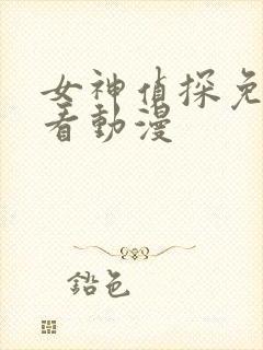 女神侦探免费观看动漫封面