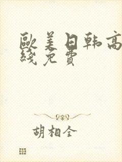 欧美日韩高清在线免费