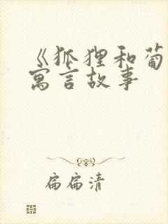 《狐狸和葡萄》寓言故事