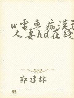 w电车痴汉玩弄人妻hd在线观看封面