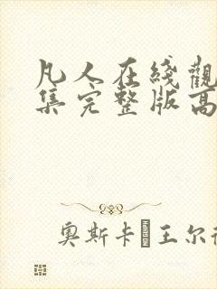 凡人在线观看全集完整版高清免费封面