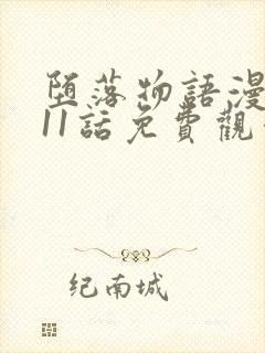 堕落物语漫画第11话免费观看