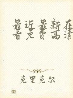 最近最新在线观看免费高清完整版