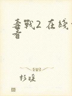 毒战2 在线观看