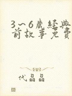 3～6岁经典睡前故事免费听