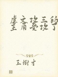 虐文攻三的我被主角受攻了免费阅读小说网盘