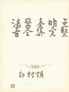 法医秦明免费观看全集完整版高清