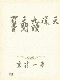 罗天九道天书免费阅读