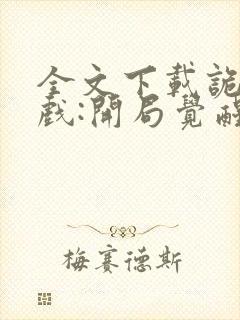 全文下载诡异游戏:开局觉醒bug级天赋