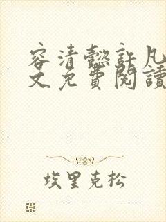 容清懿许凡巧全文免费阅读笔趣阁