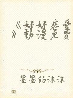 《好好疼爱这里》动漫免费观看