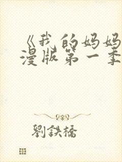 《我的妈妈》动漫版第一季免费观看封面