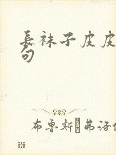 长袜子皮皮的好句