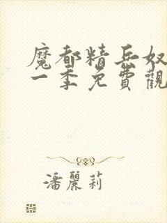 魔都精兵奴隶第一季免费观看