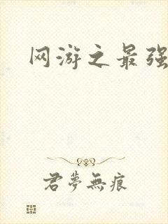 网游之最强房东