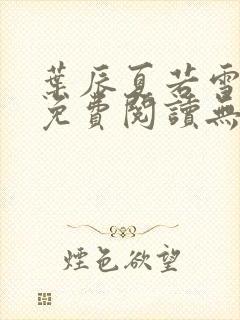 叶辰夏若雪孙怡免费阅读无弹窗