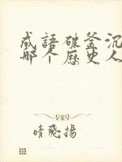 成语破釜沉舟是哪个历史人物的典故