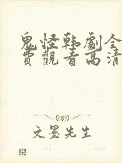 鬼怪韩剧全集免费观看高清国语版