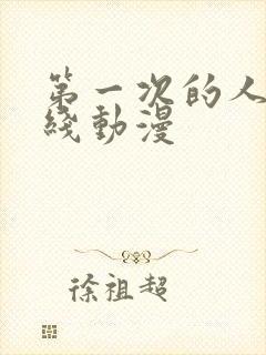 第一次的人妻在线动漫