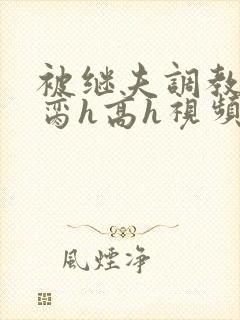 被继夫调教成禁脔h高h视频