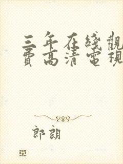 三年在线观看免费高清电视剧封面