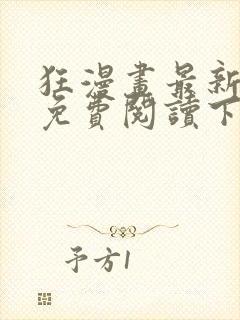 狂漫画最新章节免费阅读下拉式六漫画