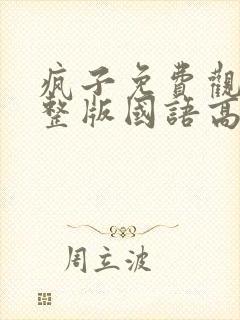 疯子免费观看完整版国语高清封面