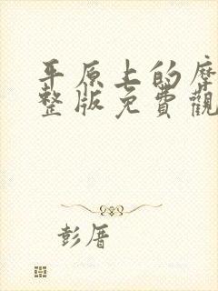 平原上的摩西完整版免费观看