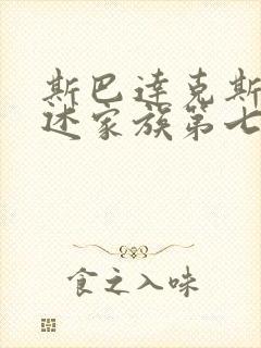 斯巴达克斯之亚述家族第七集封面