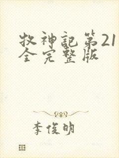 牧神记第21集全完整版