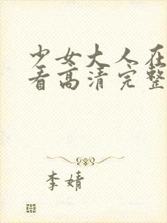 少女大人在线观看高清完整版电影封面