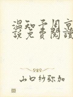 温知予周京野小说免费阅读最新章节