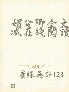 媚公卿全文无删减在线阅读封面