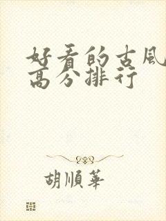 好看的古风国漫高分排行