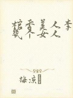 棺香美人李阳有几个女人