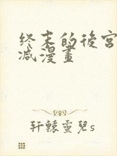 终末的后宫无删减漫画