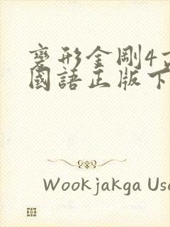 变形金刚4高清国语正版下载