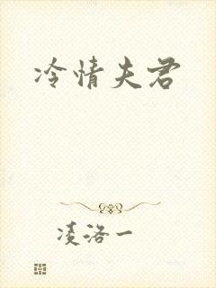 冷情夫君