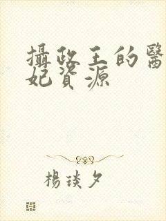 摄政王的医品狂妃资源