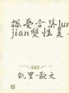 总受合集lunjian双性美人