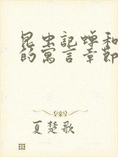 昆虫记蝉和蚂蚁的寓言章节概括