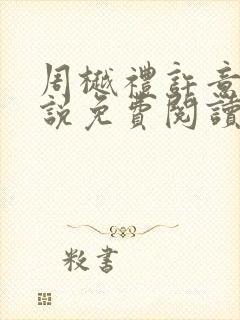 周樾礼许意的小说免费阅读